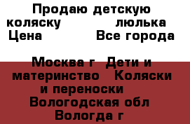 Продаю детскую коляску PegPerego люлька › Цена ­ 5 000 - Все города, Москва г. Дети и материнство » Коляски и переноски   . Вологодская обл.,Вологда г.